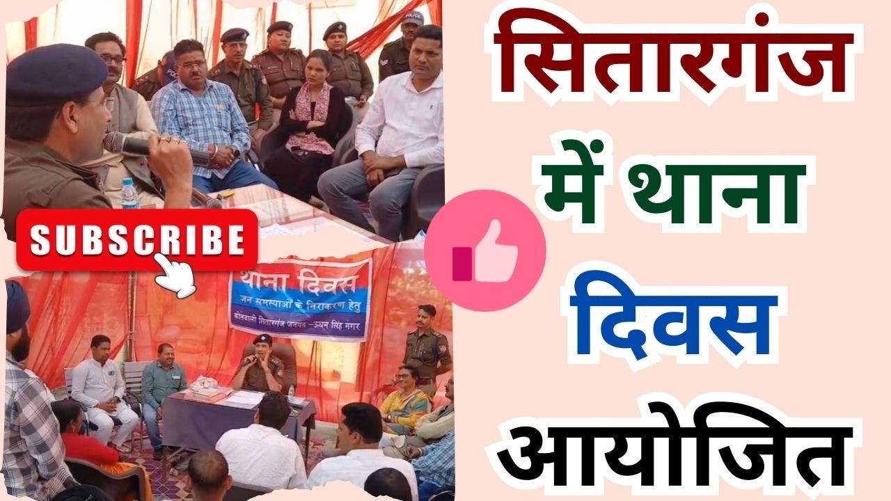 सितारगंज: कोतवाली में थाना दिवस पर जनता की समस्याएं सुनी गईं