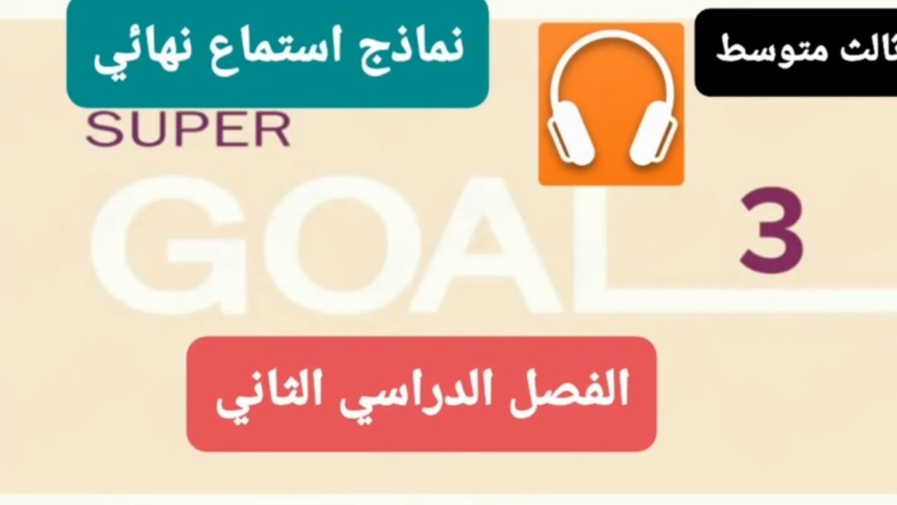 نماذج اختبار استماع نهائي للصف الثالث متوسط الفصل الدراسي الثاني