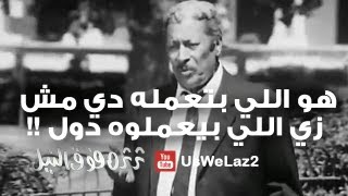 هو اللي بتعمله دي مش زي اللي بيعملوه دول !! .. ثرثره فوق النيل