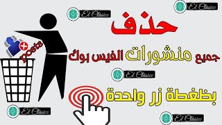 حذف جميع منشورات الفيسبوك القديمه دفعه واحده بدون برامج