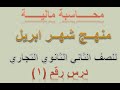 محاسبة مالية درس 1 منهج شهر ابريل للصف الثاني الثانوي التجاري