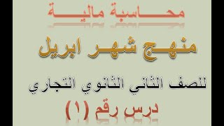 محاسبة مالية درس 1 منهج شهر ابريل للصف الثاني الثانوي التجاري