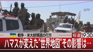 ウクライナ戦争・米大統領選の行方　ハマスが変えた“世界地図”その影響は…【11月14日（火）#報道1930】｜TBS NEWS DIG