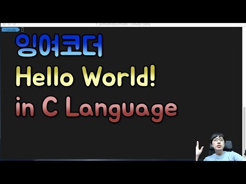 C언어 Hello World 코딩하기. gcc, vi, 터미널 환경