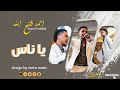 احمد فتح الله يا ناس NEW 2026 جديد الاغاني السودانيه Sudanese Song 