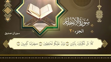 082سورة الإنفطار القارئ سوران صديق