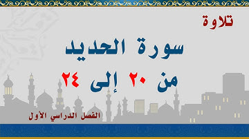 سورة الحديد من 20 إلى 24