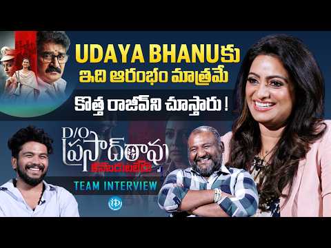 D/O Prasad Rao Kanabadutaledhu Team Interview | Udaya Bhanu | Rajeev Kanakala | iDream - IDREAMMEDIA
