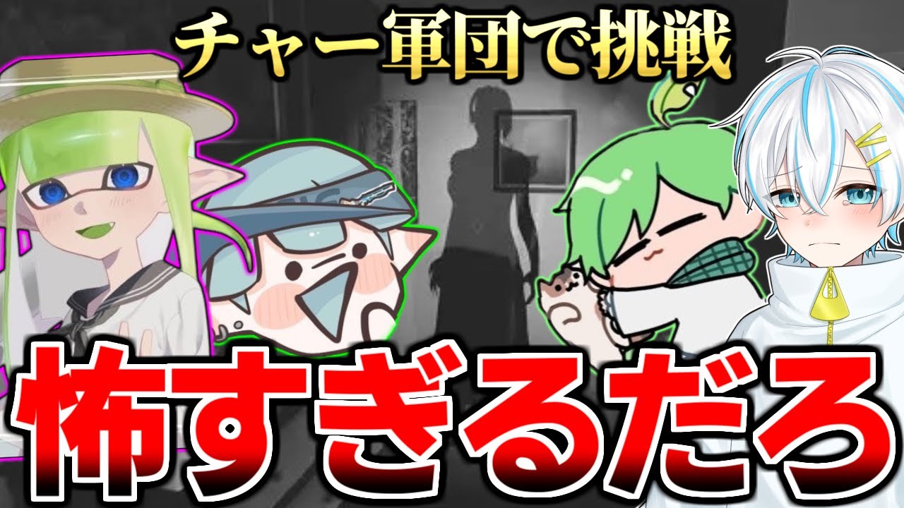 チャー軍団で恐怖のホラゲーに挑む！怖いです助けてください【Phasmophobia】