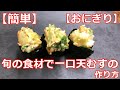 【簡単】【おにぎり】旬の食材で一口天むすの作り方