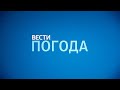 Региональная заставка Вести Погода Россия 24 2016 н в Региональная заставка Вести Погода Россия 24 2016 н в