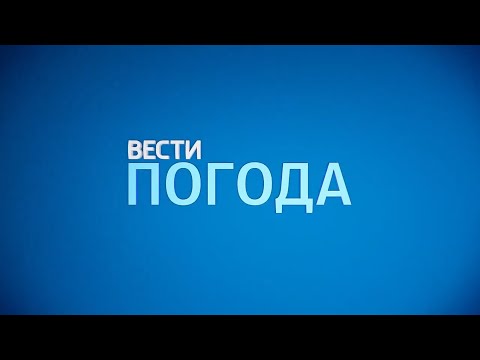 Региональная заставка Вести Погода Россия 24 2016 н в