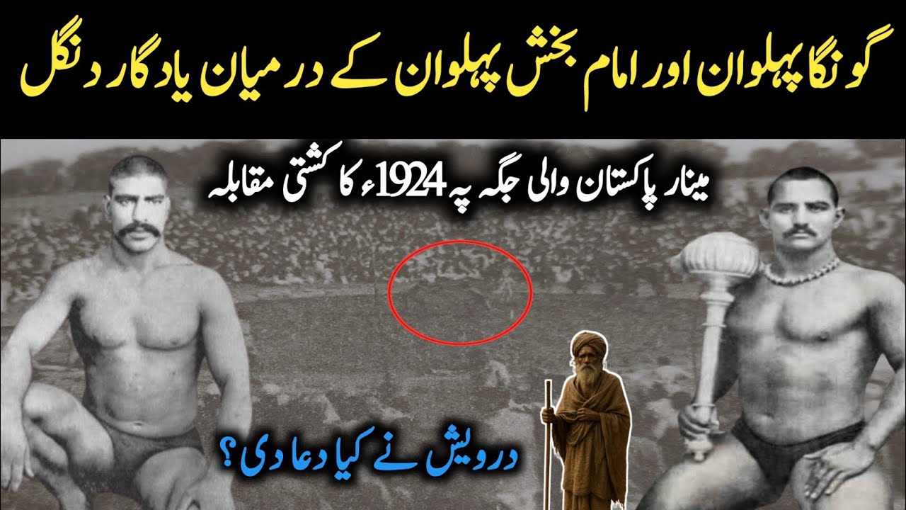 1924 Ka Yaadgar Kushti Muqabla | Goonga Pehalwan V's Imam Bakhsh Pehlwan | Dangal History 