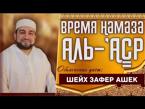 Время Намаза Аль-'Аср. - шейх Зафер Ашек