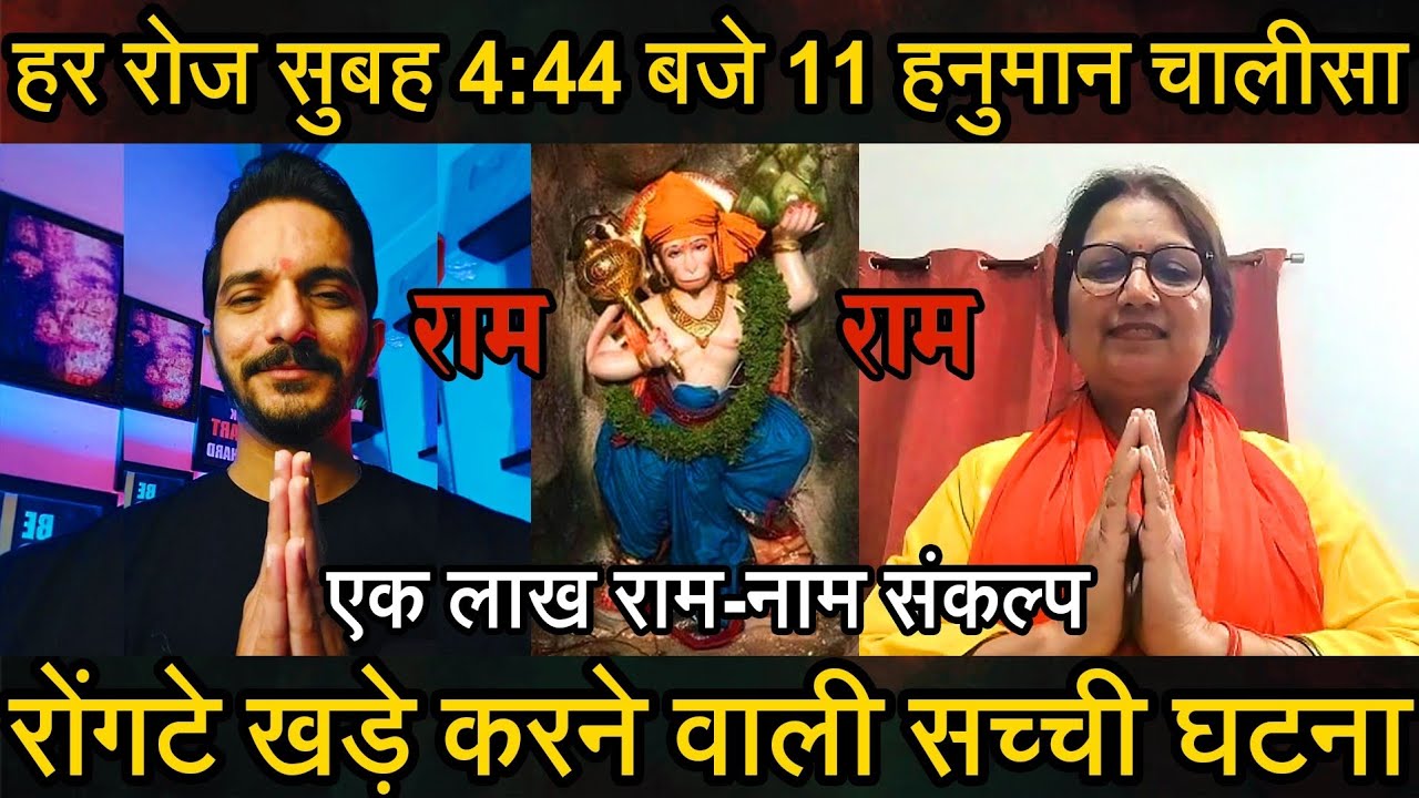 Episode - 301 | सुबह 4:44 बजे 11 हनुमान चालीसा और एक लाख राम-नाम के संकल्प ने किये बड़े-बड़े चमत्कार