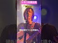 しろつめ備忘録 - 「Wave」 #おはらはな #alternative #indierock