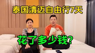 泰国清迈7天自由行花了多少钱？一算账挺意外，回答网友问题