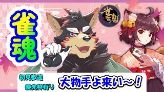 【MahjongSoul/雀魂/麻雀#108】初見歓迎！東風３麻の友人戦を楽しもう！【ジュージュー/Vtuber】#雀魂 #MahjongSoul #live