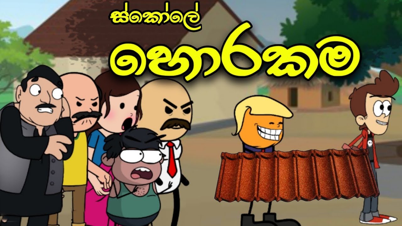 ස්කෝලේ මහා හොරකම || Horakama || Sinhala Dubbed Funny Cartoon Story