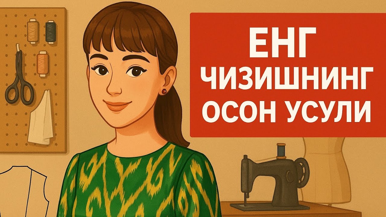 Осон Усулда Енг Бичишни Урганинг. ТИКУВЧИЛИК СИРЛАРИ.
