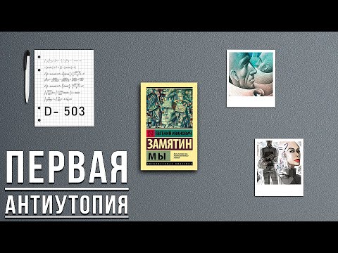 'Мы'/ Евгений Иванович