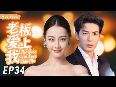 MUTLISUB【老板爱上我/The Boss is in Love With Me】▶EP 34｜叛逆少女迪丽热巴华丽变身性感女神，浴火重生的她也遇到自己的真命天子#迪丽热巴#陈星旭❤️丸子甜宠剧场