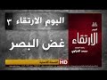 أناشيد الارتقاء محمد العزاوي 3 غض البصر
