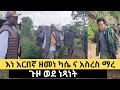 አርበኛ ዘመነ ካሴ አርበኛ አስረስ እንዲሁም ፋኖዎች በመንገድ ላይ ድምጻዊ አብርሃም አስማማው