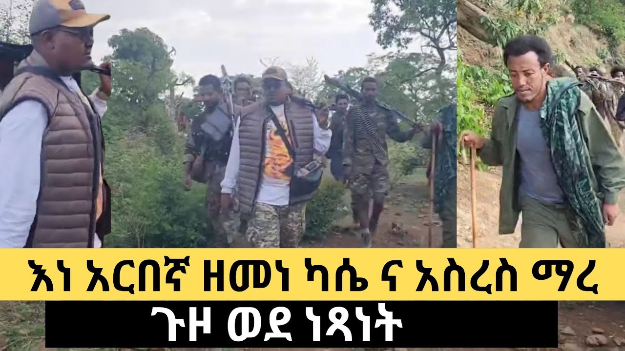 አርበኛ ዘመነ ካሴ ፣ አርበኛ አስረስ እንዲሁም ፋኖዎች በመንገድ ላይ - ድምጻዊ አብርሃም አስማማው
