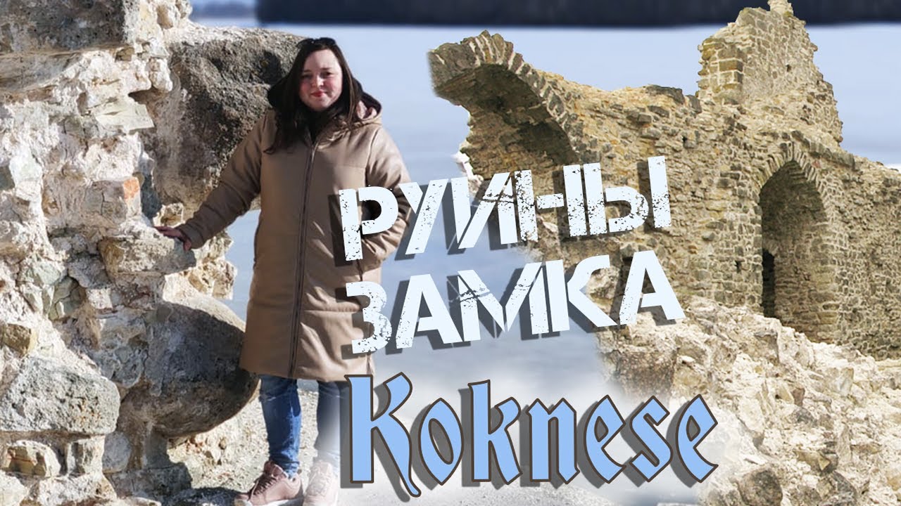 Руины замка Кокнесе / Латвия / Европа