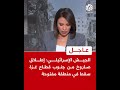 عاجل الجيش الإسرائيلي إطلاق صاروخ من جنوب قطاع غزة سقط في منطقة مفتوحة عاجل الجيش الإسرائيلي إطلاق صاروخ من جنوب قطاع غزة سقط في منطقة مفتوحة