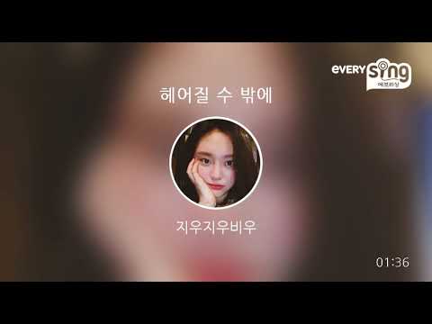 [everysing] 헤어질 수 밖에