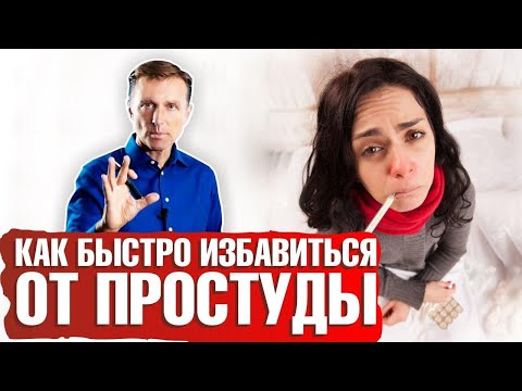 Видео: Как улучшить самочувствие при простуде