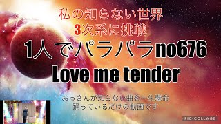 Download Lagu 1人でパラパラ no676 Love me tender MP3