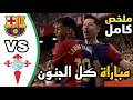 ملخص مباراة برشلونة وسيلتا فيغو اليوم اهداف برشلونة اليوم هدف لامين يامال ملخص مباريات اليوم