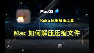 Mac电脑解压、压缩各种类型文件教程 keka使用教程