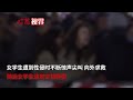 震撼視頻曝光 兩德國女學生遭18名男子扒衣 逃到警察站崗才獲救 震撼視頻曝光 兩德國女學生遭18名男子扒衣 逃到警察站崗才獲救