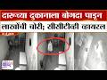 Sambhajinagar Thief Viral | दारूच्या दुकानाला बोगदा पाडून लाखोंची चोरी; संपूर्ण प्रकार CCTVमध्ये कैद