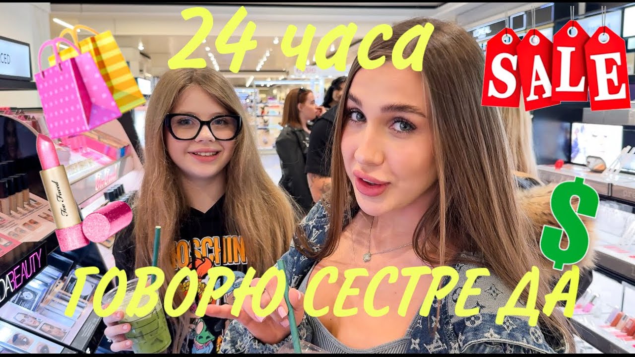 ⁣24 ЧАСА ГОВОРЮ МЛАДШЕЙ СЕСТРЕ ДА! ДИАНА УСТРОИЛА ЧЕЛЛЕНДЖ ДЛЯ ДАНЫ