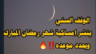 عاجل الوقف السني ينشر امساكية شهر رمضان المبارك ويحدد موعده‼️