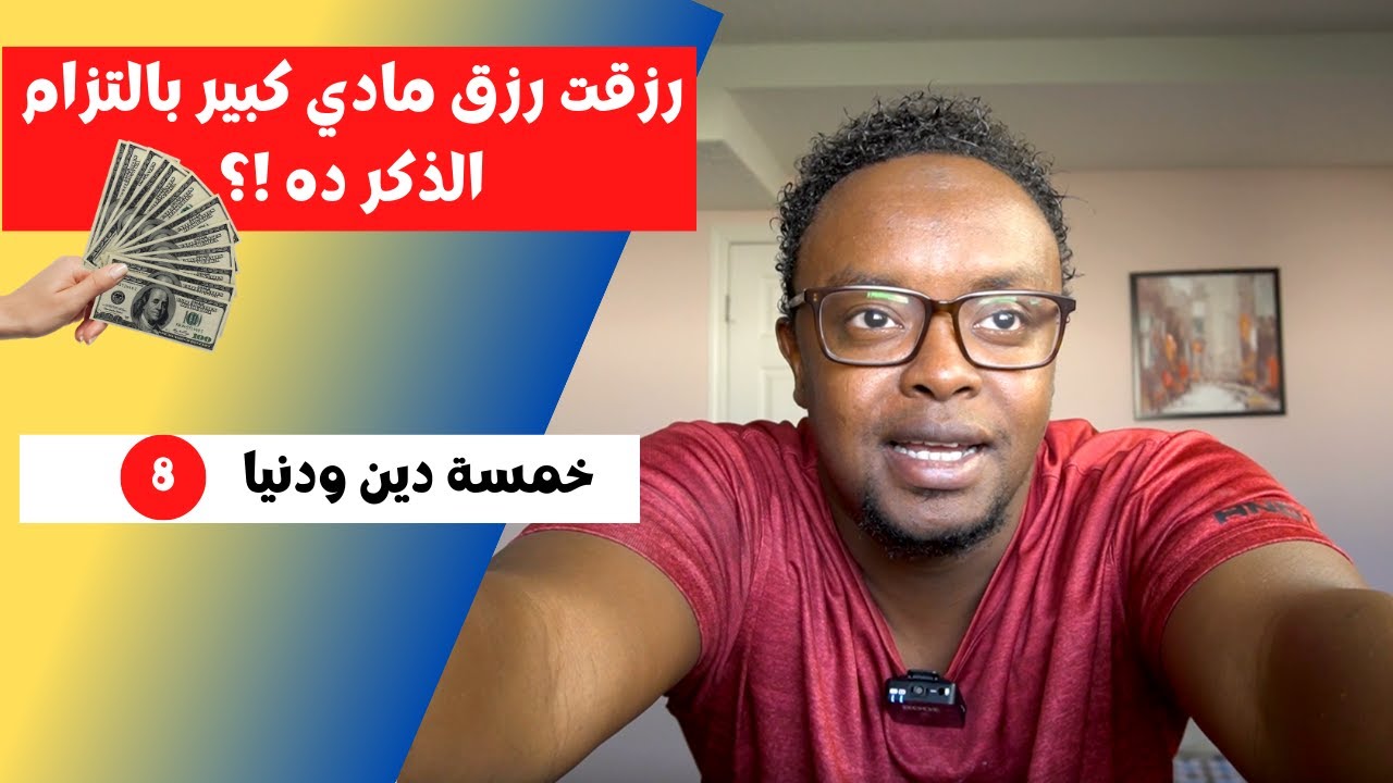 (8) خمسه دين ودنيا I رزقت رزق مادي كبير  بالتزام الذكر ده  !؟