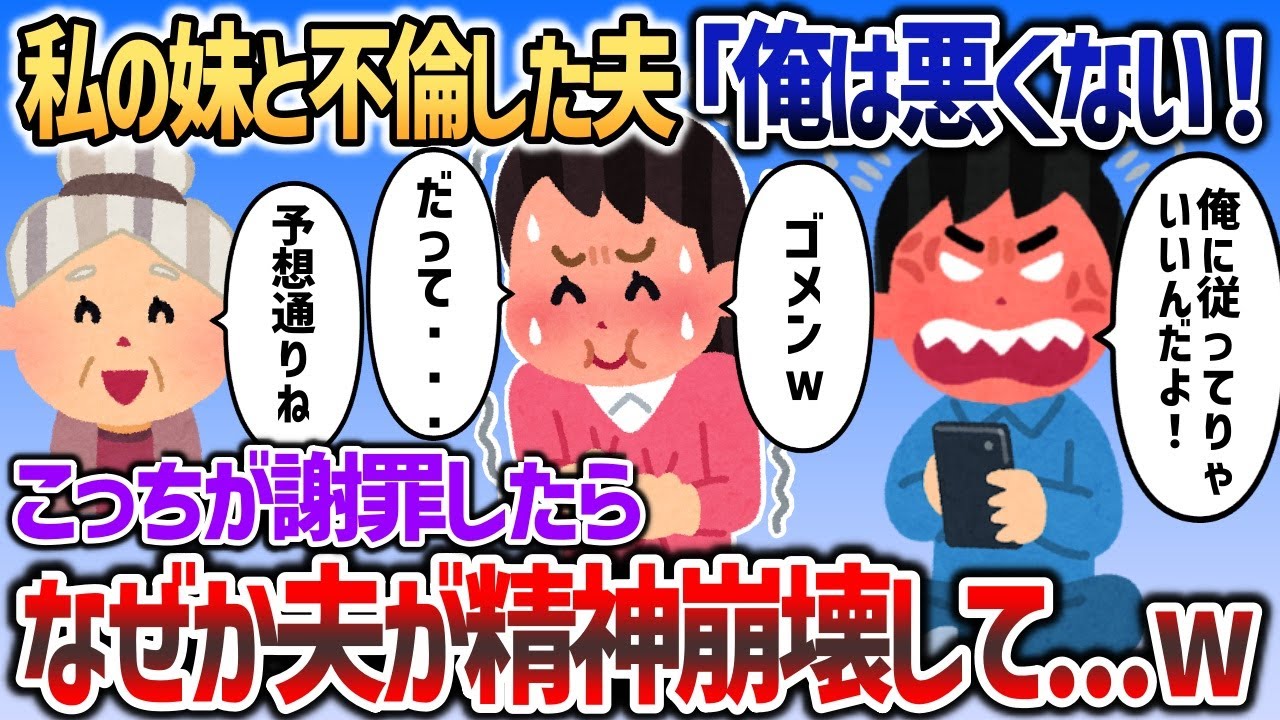 私の妹と不倫した夫「俺は悪くない」「離婚だ、俺に従えよ！」→イッチが全部肯定すると夫が精神崩壊し   ｗ【2chスカッと】