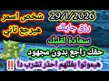 برج الدلو/29/1/2026💯🤑رزق جايلك سعادة لقلبك💞شخص اسمر هيرجع تاني🤲حقك راجع بدون مجهود😨هيموتوا بغللهم