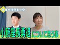 小籔座長勇退について思う事