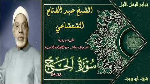 نادرة لاول مرة بالنسخة الاصلية لما تيسر من سورة الحج 38-65 عبد الفتاح الشعشاعي
