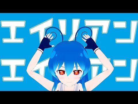 エイリアンエイリアン - ナユタン星人(Cover) / 星乃めあ【歌ってみた】