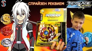 Beyblade Burst Evolution Spryzen Requiem  unpacking, review, battle || Super Tima