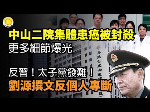 🔥英通灵预言家帕克：中共垮台丑闻曝光 拜登特鲁多卷入 港台这样；中山二院集体患癌消息被打压 更多细节爆光；反习！太子党发难！刘源撰文反个人专断 王沪宁多次参与中共深改委会议 释放什么信号【阿波罗网C】