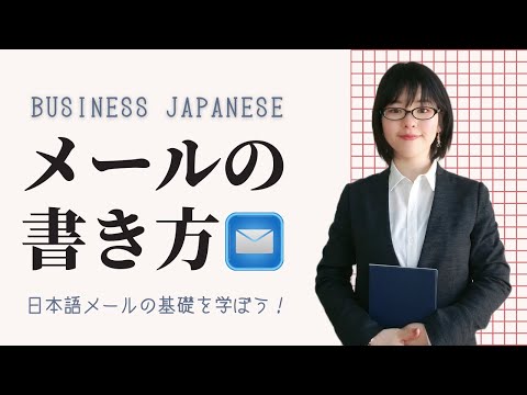 【ビジネス日本語】はじめてのビジネスメールの書き方