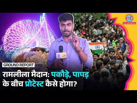 Ramlila Ground को Protest Site बनाकर सरकार ने खेल किया? Lallantop को क्या दिखा? | Jantar Mantar